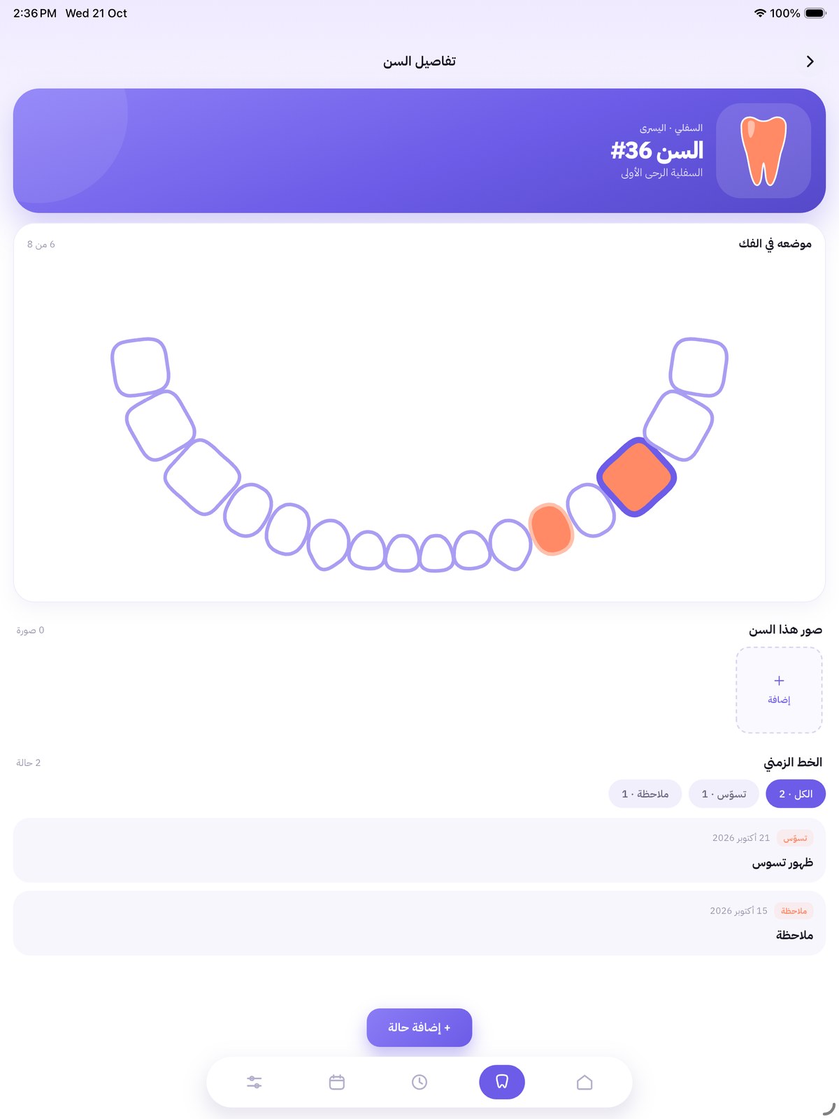صفحة تفاصيل السن والخط الزمني